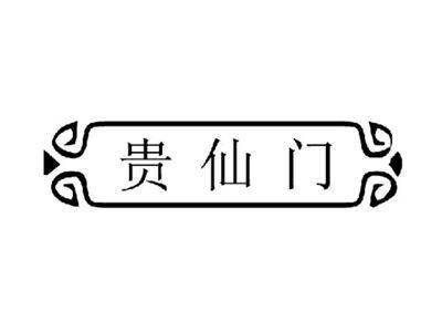 贵仙门