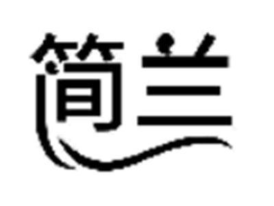 简兰