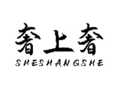 奢上奢