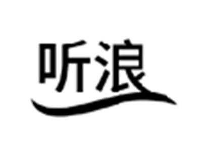 听浪