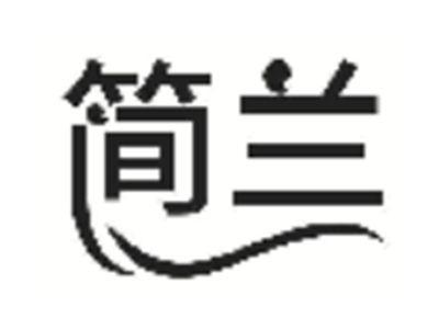简兰