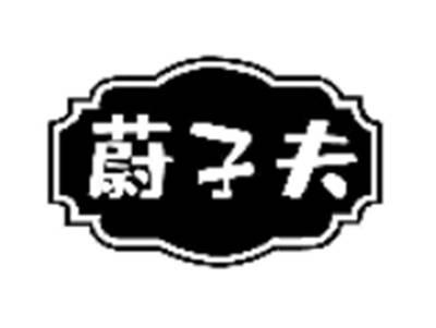 蔚子夫