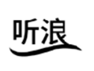 听浪