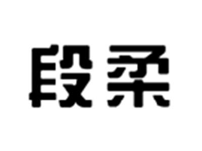 段柔