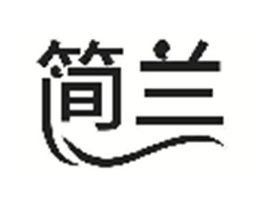 简兰