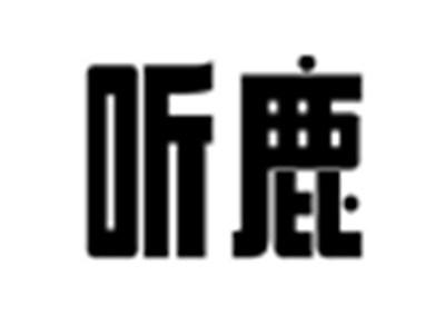 听鹿