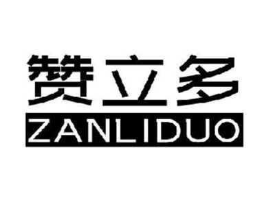 赞立多
