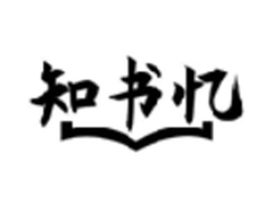知书忆