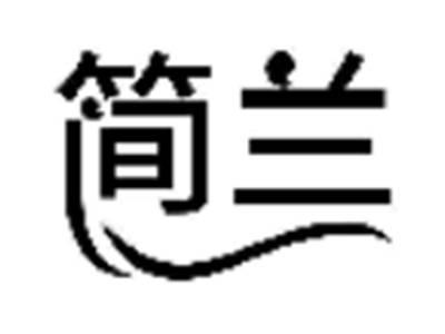 简兰