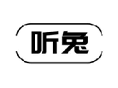 听兔