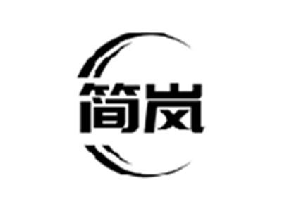 简岚
