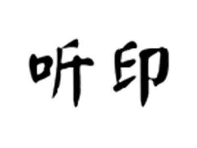 听印