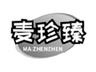 麦珍臻