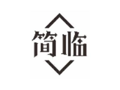 简临