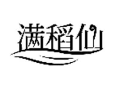 满稻仙