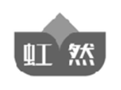 虹然