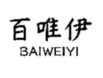 百唯伊