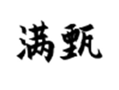 满甄