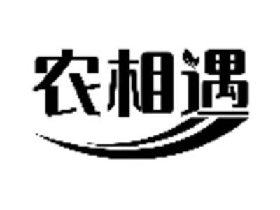 农相遇