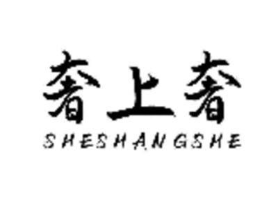奢上奢