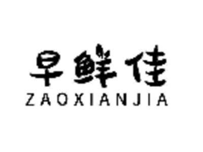 早鲜佳