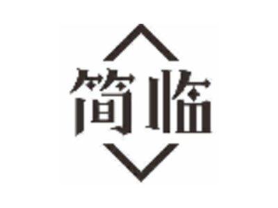 简临