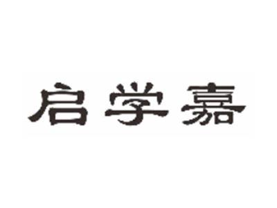 启学嘉