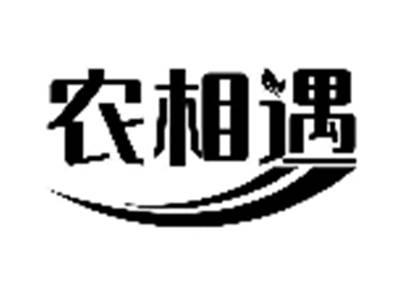 农相遇