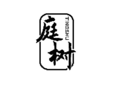 庭树