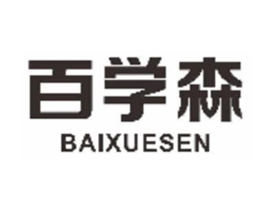 百学森