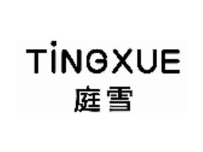 庭雪