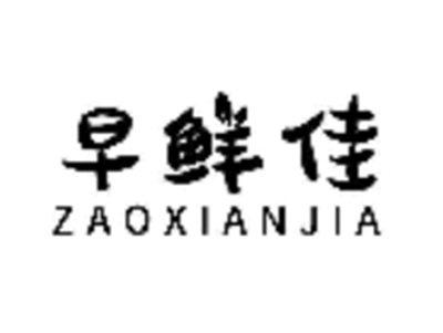 早鲜佳