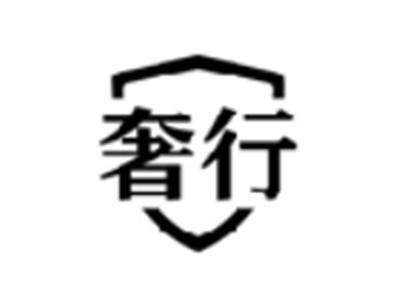 奢行