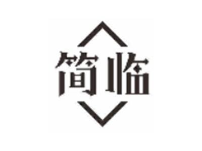 简临