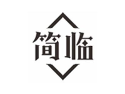 简临