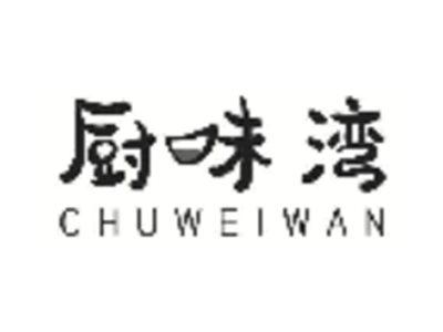 厨味湾
