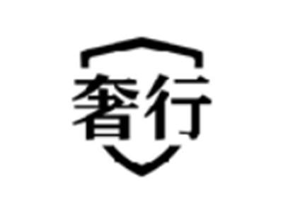 奢行