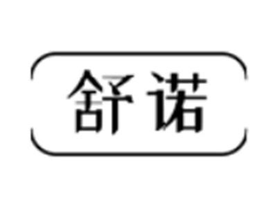 舒诺