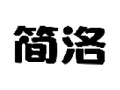 简洛