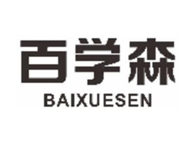 百学森