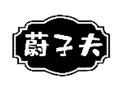 蔚子夫