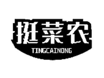 挺菜农