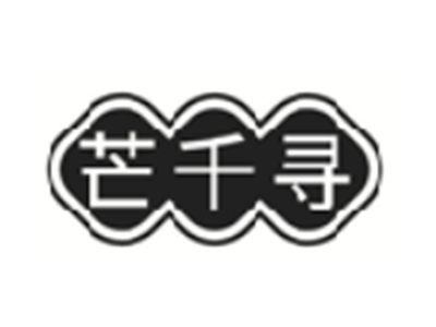 芒千寻