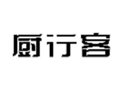 厨行客