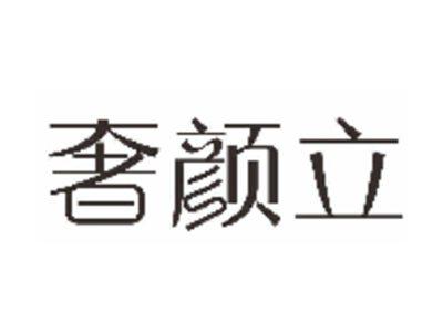 奢颜立