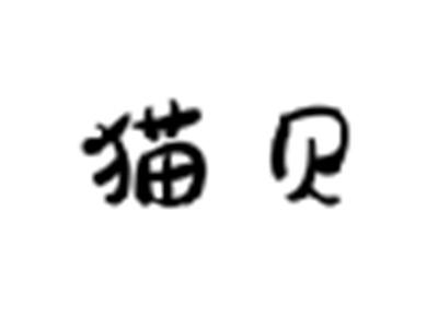 猫贝