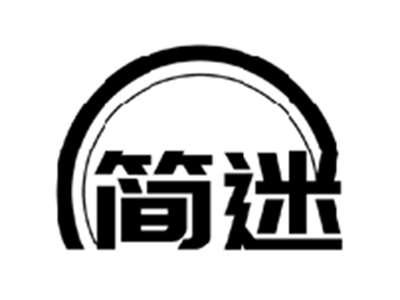 简迷
