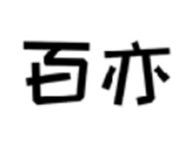百亦