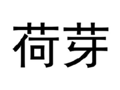荷芽