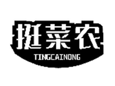 挺菜农